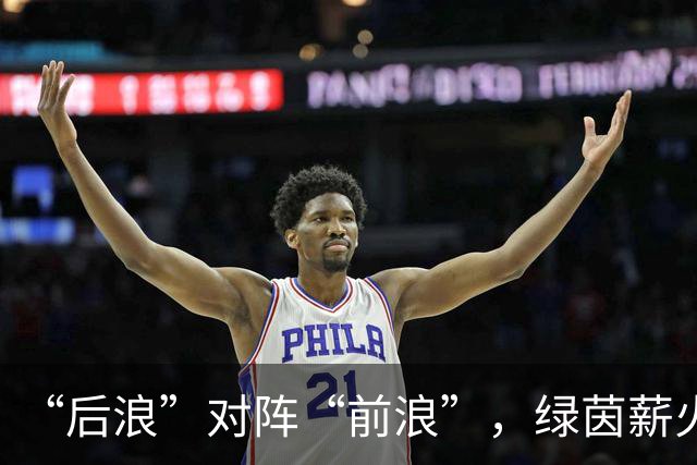 “后浪”对阵“前浪”，绿茵薪火相传！