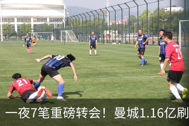 一夜7笔重磅转会！曼城1.16亿刷新纪录，克洛普执教德国队，三大联赛全面洗牌