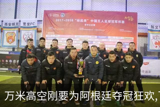 万米高空刚要为阿根廷夺冠狂欢,飞行员一句话让整个机舱瞬间死寂