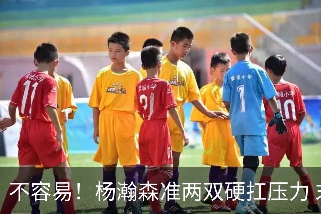 不容易！杨瀚森准两双硬扛压力 末节连中三分险造逆转