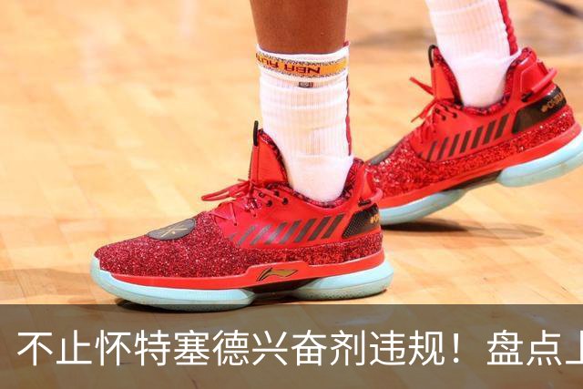 不止怀特塞德兴奋剂违规！盘点上海男篮近些年被处罚事件