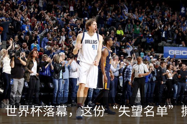 世界杯落幕，这份“失望名单”撕开了巨星黄昏的体面