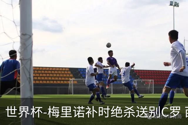 世界杯-梅里诺补时绝杀送别C罗 西班牙1-0葡萄牙进8强