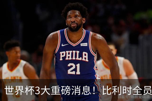 世界杯3大重磅消息！比利时全员遭突击尿检，特朗普暴怒彻查足协，C罗退出国家队迎来大反转