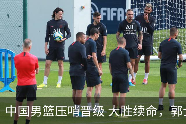中国男篮压哨晋级 大胜续命，郭士强不会下课 但挑战才刚刚开始！