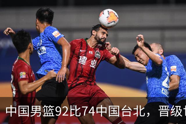 中国男篮92比74中国台北，晋级世预赛第二阶段