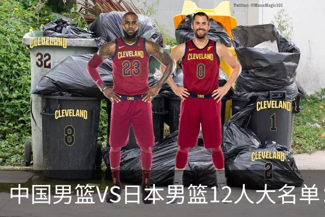 中国男篮VS日本男篮12人大名单：杨翰森、贺希宁、王俊杰入围！