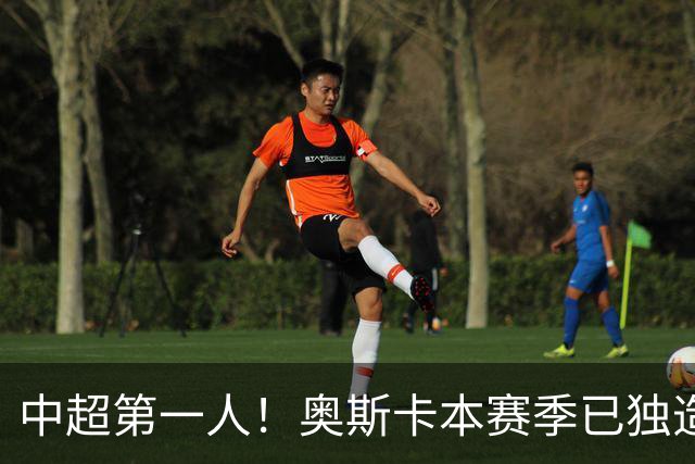 中超第一人！奥斯卡本赛季已独造20球：大赞云南的生活最滋润