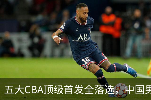五大CBA顶级首发全落选，中国男篮23人名单祭出最决绝换血信号？