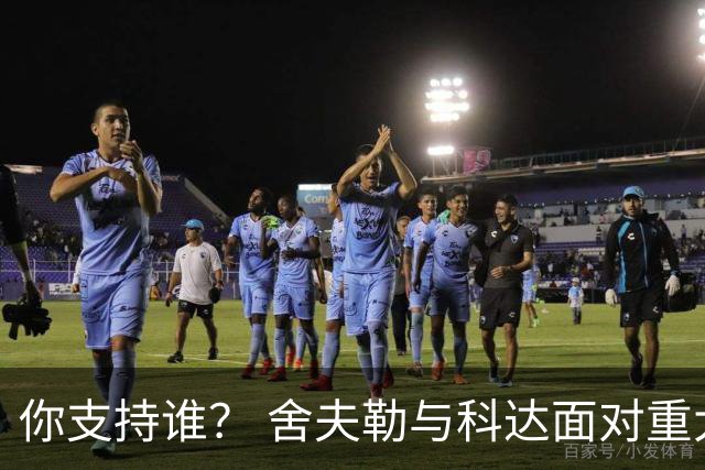 你支持谁？ 舍夫勒与科达面对重大时刻态度不同