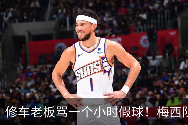 修车老板骂一个小时假球！梅西队友就在旁！