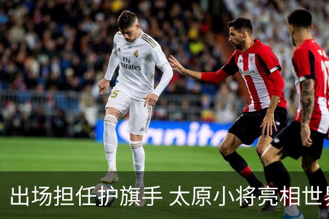 出场担任护旗手 太原小将亮相世界杯