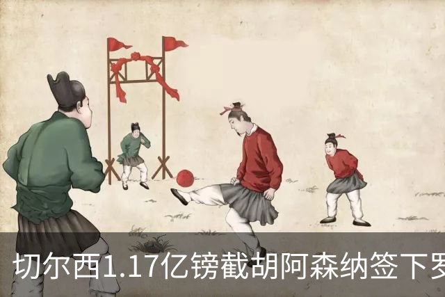 切尔西1.17亿镑截胡阿森纳签下罗杰斯，维拉锁定两大世界杯边锋补位
