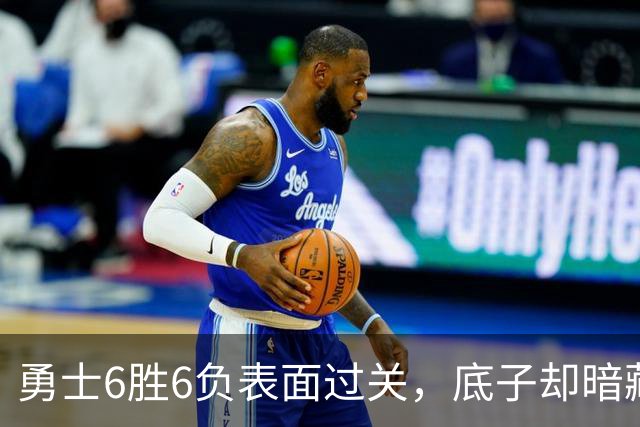 勇士6胜6负表面过关，底子却暗藏隐忧