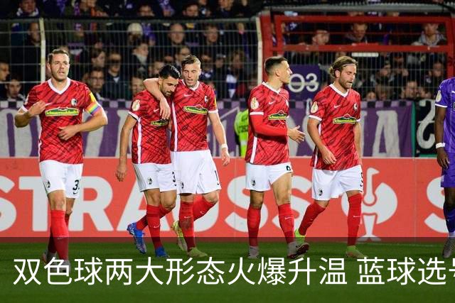 双色球两大形态火爆升温 蓝球选号秘诀就是TA?