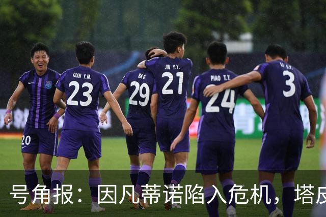 号角报：因凡蒂诺陷入危机，塔皮亚在FIFA的未来也面临风险
