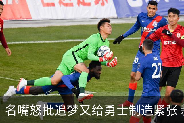 名嘴怒批追梦又给勇士制造紧张 新秀曝被他吓坏了