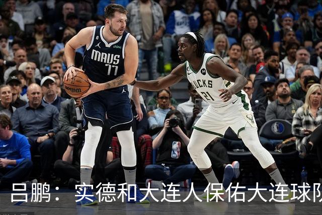 吕鹏：实德和大连人保佑大连球队冲超 像一个轮回