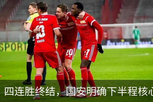 四连胜终结，国安明确下半程核心布局