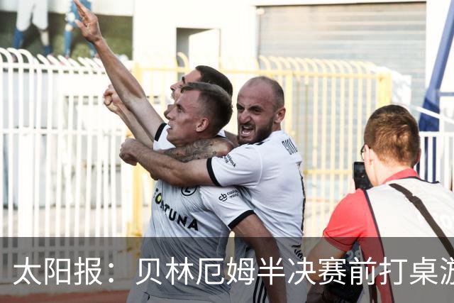 太阳报：贝林厄姆半决赛前打桌游放松，英格兰队友们都玩上瘾了
