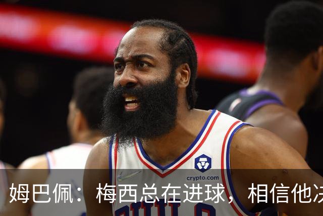 姆巴佩：梅西总在进球，相信他决赛后重夺世界杯射手王