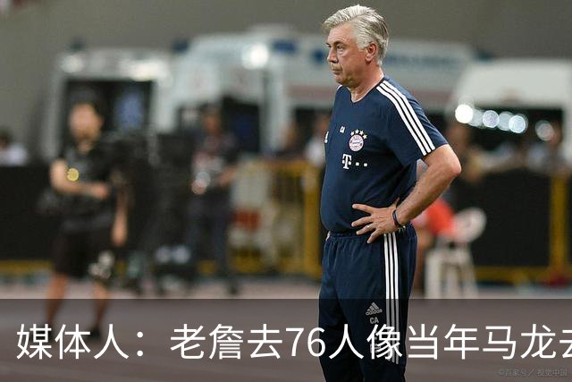媒体人：老詹去76人像当年马龙去湖人 抱团争冠刷地位已毫无顾忌