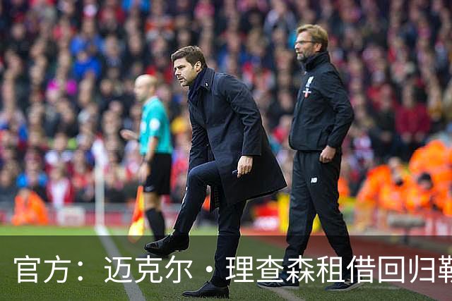 官方：迈克尔·理查森租借回归勒阿弗尔，含800万欧买断选项