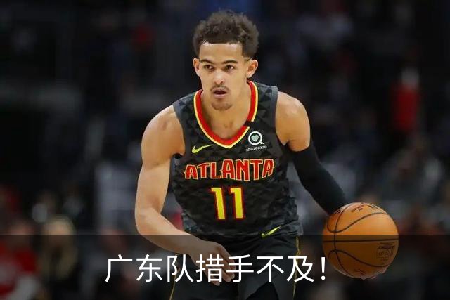 广东队措手不及！