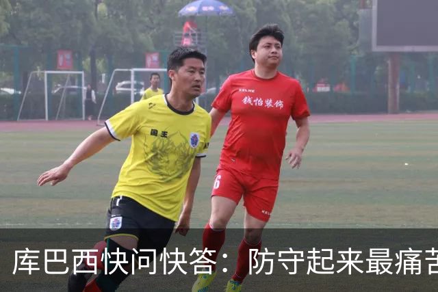库巴西快问快答：防守起来最痛苦的前锋是凯恩 赛后想和C罗换球衣