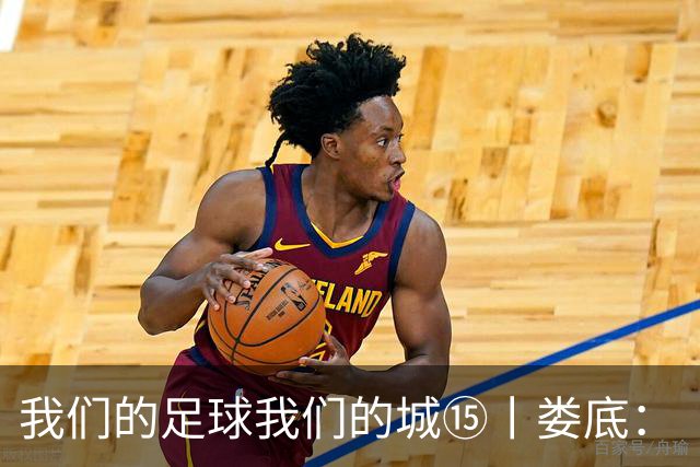 我们的足球我们的城⑮丨娄底：“硬钢到底”背后的产业逆袭