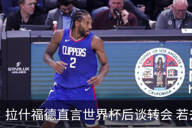 拉什福德直言世界杯后谈转会 若去巴萨曼联坚持2600万镑