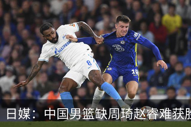 日媒：中国男篮缺周琦赵睿难获胜！日本球迷：输中国队23分！
