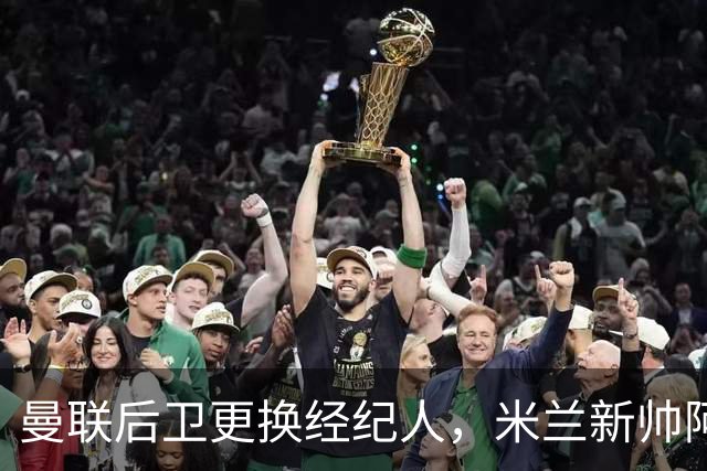 曼联后卫更换经纪人，米兰新帅阿莫林有意再聚首