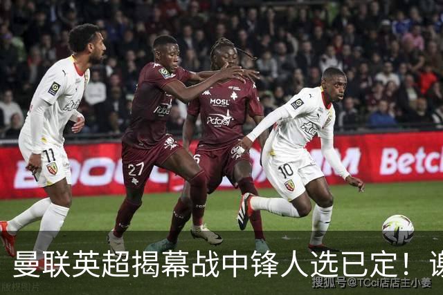 曼联英超揭幕战中锋人选已定！谢什科恐成替补，对米兰欲尝试复出