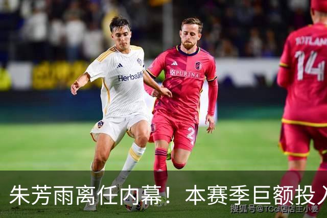 朱芳雨离任内幕！本赛季巨额投入战绩不佳，广东宏远管理层大洗牌