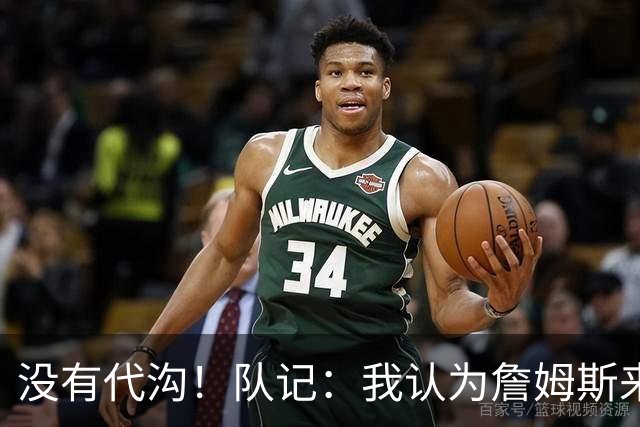 没有代沟！队记：我认为詹姆斯来骑士有哈登这种同辈球员很适合他