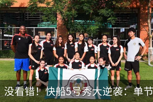 没看错！快船5号秀大逆袭：单节18分打爆榜眼，成球队未来之星