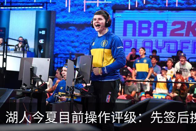 湖人今夏目前操作评级：先签后换引进凯斯勒A 给里夫斯大合同A