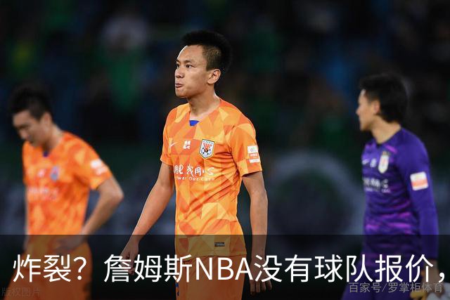 炸裂？詹姆斯NBA没有球队报价，联系广东宏远，将天赋带到中国？
