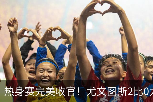 热身赛完美收官！尤文图斯2比0力克巴勒莫，伊尔迪兹先拔头筹，米利克锁定胜局，切利克攻防俱佳，穆阿尼多次错失门前良机