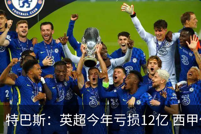特巴斯：英超今年亏损12亿 西甲仅亏7000万 蓝军曼城不同意被监管