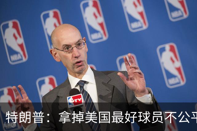 特朗普：拿掉美国最好球员不公平 只要求复核无关决定