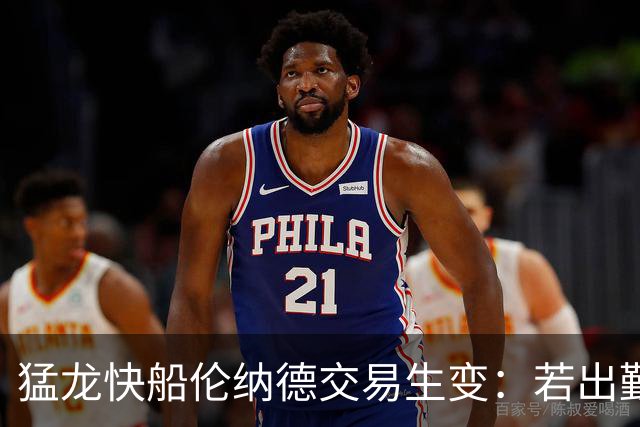 猛龙快船伦纳德交易生变：若出勤受限，猛龙或要求撤回首轮签