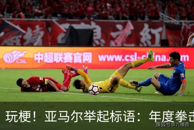 玩梗！亚马尔举起标语：年度拳击之夜——帕雷德斯VS加维