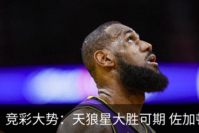 竞彩大势：天狼星大胜可期 佐加顿斯客场凯旋