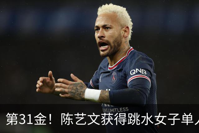 第31金！陈艺文获得跳水女子单人三米板冠军