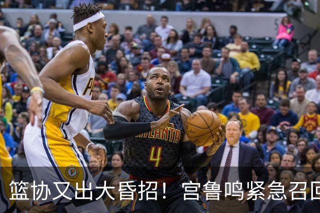 篮协又出大昏招！宫鲁鸣紧急召回两大国手：杨舒予这次被坑惨了！