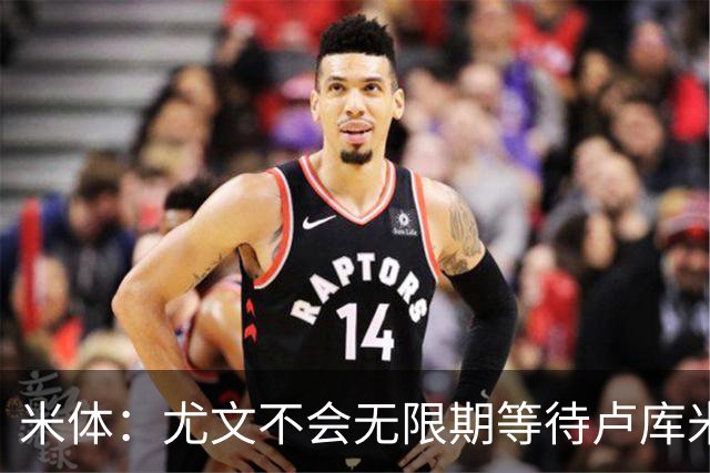 米体：尤文不会无限期等待卢库米，巴迪亚西勒和托迪博是备选方案