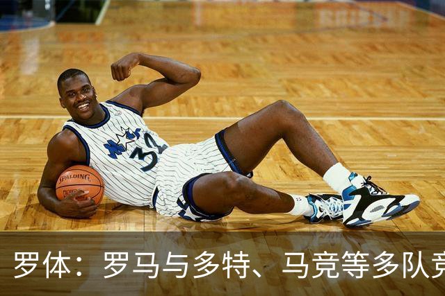 罗体：罗马与多特、马竞等多队竞争特雷索尔迪，球员优先选择罗马