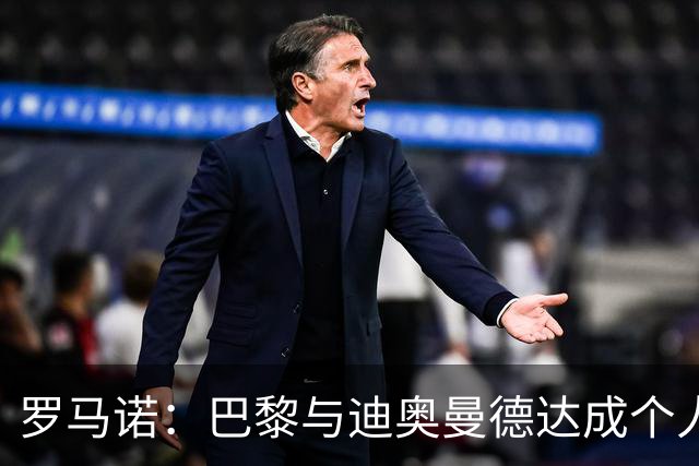 罗马诺：巴黎与迪奥曼德达成个人协议，但俱乐部层面谈判仍在推进